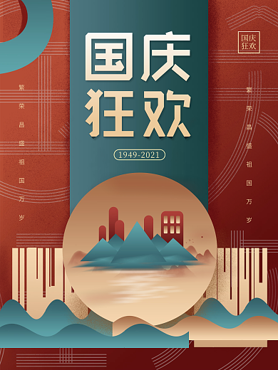 原创手绘中国风插画国庆节海报