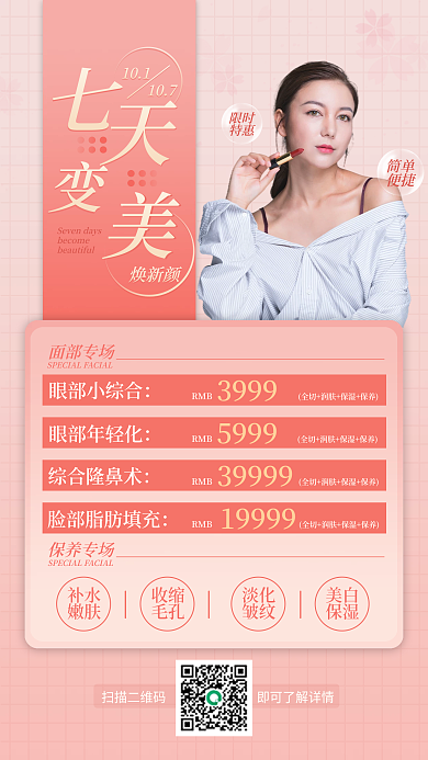 国庆医美促销手机海报粉色简约风花朵