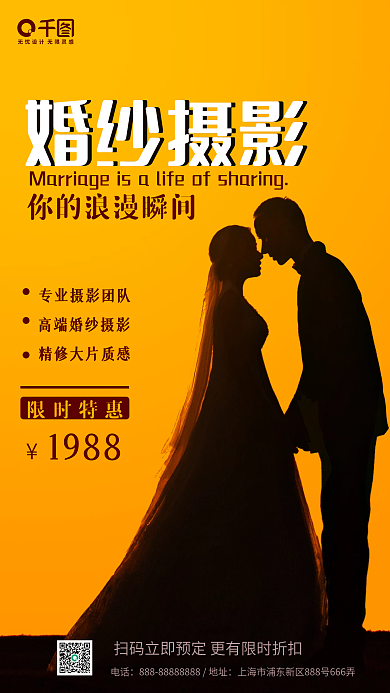 简约婚庆宣传特惠婚纱摄影手机海报