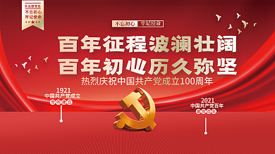 建党100周年党史党建海报展板背景
