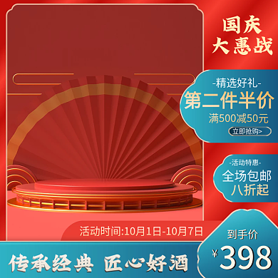 电商淘宝国庆节双十一促销中国风喜庆主图
