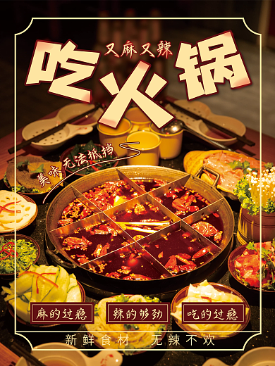 吃火锅四川菜式麻辣火锅海报