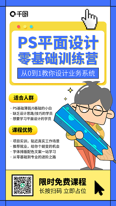 PS平面设计培训蓝黄色插画风手机海报
