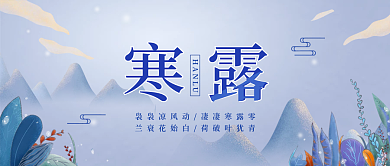 寒露简约节气中国风公众号封面