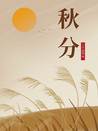 手绘二十四节气秋分苇清爽简约黄色海报