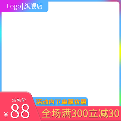 电商宝贝主图彩色边框炫酷好看