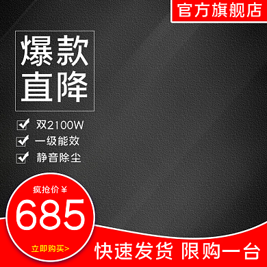 淘宝吸尘器促销主图直通车图通用模板