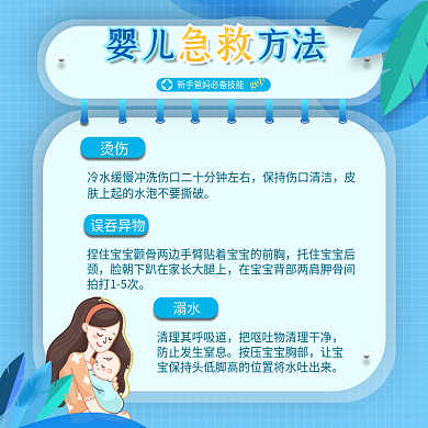 医疗婴儿意外急救方法主图健康海报