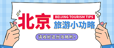 北京旅游手札公众号封面小清新攻略