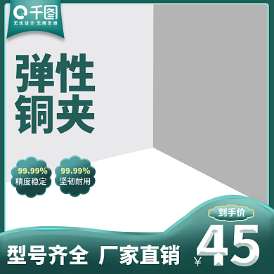 五金家具弹性铜夹主图模板直通车直通车