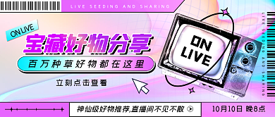 直播好物分享预告潮流渐变公众号封面
