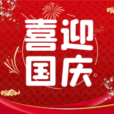 新媒体红色底纹背景国庆节公众号次图