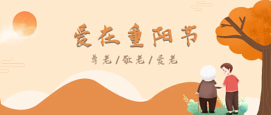 插画风简约重阳节公众号主图