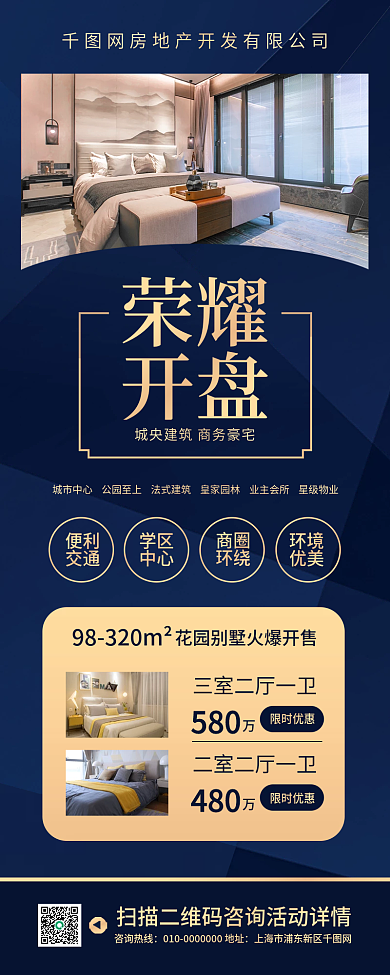 房地产荣耀开盘促销手机长图海报