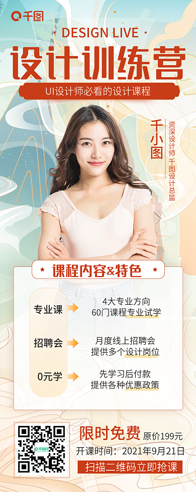 国潮风课程直播预告手机长图海报