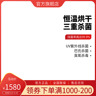 淘宝天猫烘干机主图直通车图促销活动模板