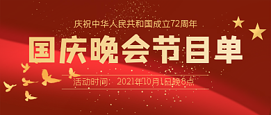 红色大气国庆演出节目单公众号封面