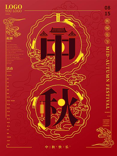 原创中秋字融画数字8元素创意海报