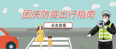 简约风国庆防疫出行指南公主号封面