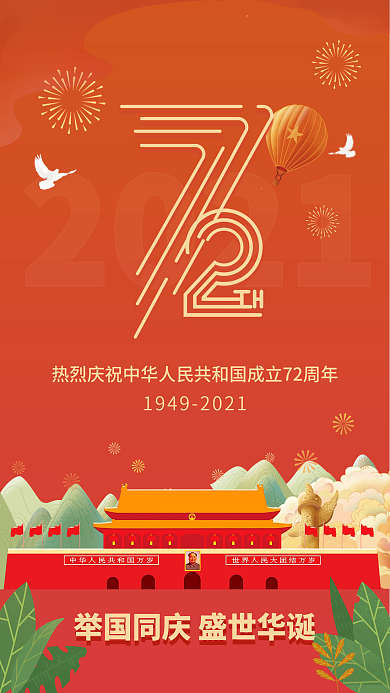 国庆海报红色72周年手机海报新媒体图