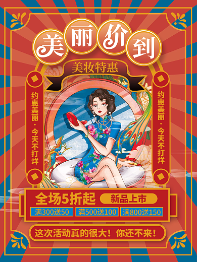 复古画报风美妆产品促销海报