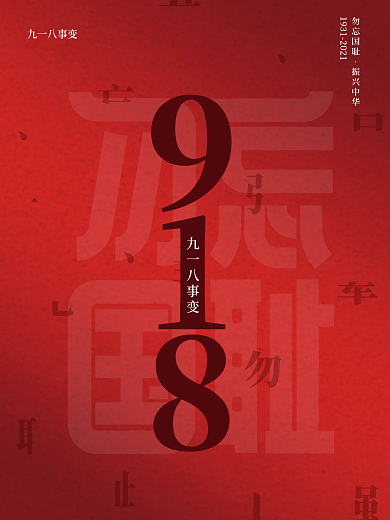 简约918事变纪念日勿忘国耻纪念宣传海报