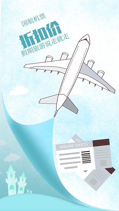 旅游出行简约风特价机票海报