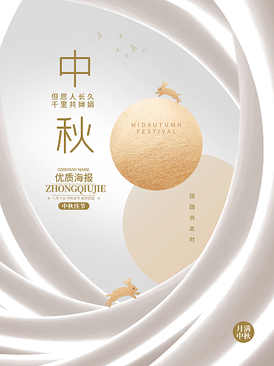 原创高端简约留白意境中秋节海报