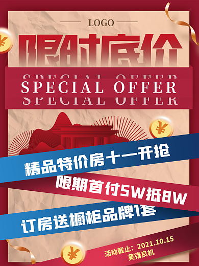 创意简约国庆节地产限时促销海报