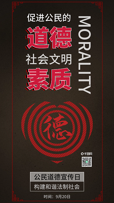 原创公民道德宣传日关注道德配图
