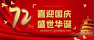 红金大气国庆节公众号封面
