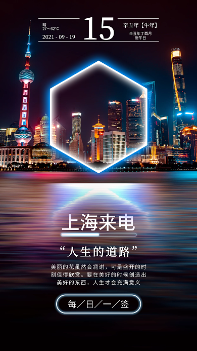 上海来电城市摄影创意日签月签手机海报
