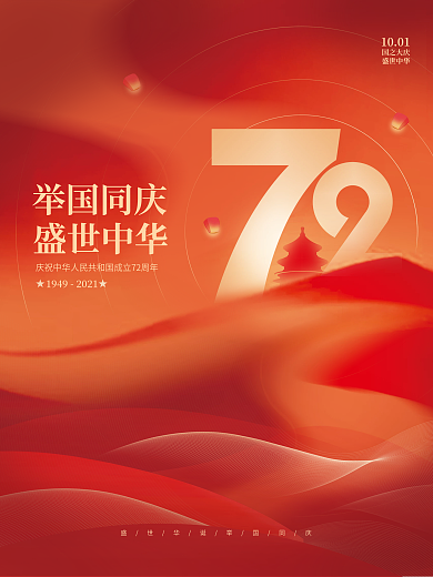 简约抽象创意大气意境十一国庆节日海报