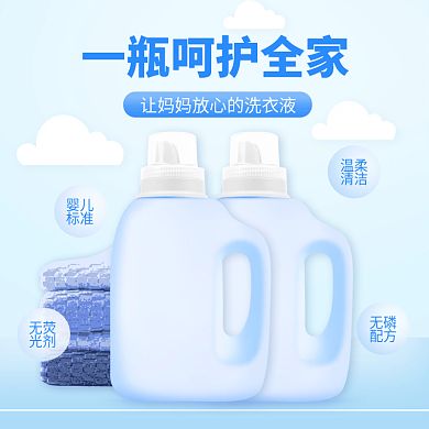 日用洗护洗衣液蓝色渐变卡通简约主图直通车