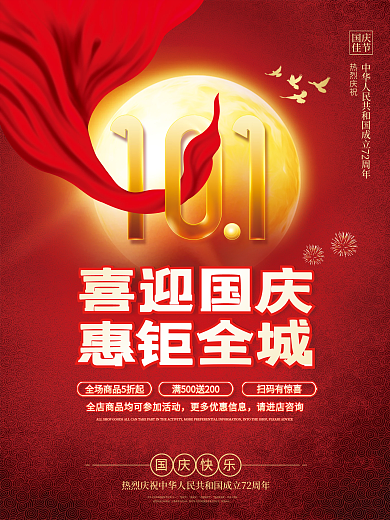 喜庆简约十一国庆节中秋节建党背景促销海报