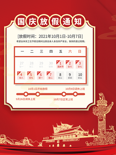 国庆节放假通知海报