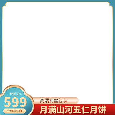 中秋团圆季国潮风促销直通车模版主图图标