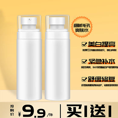 电商淘宝直通车促销爽肤水美妆个护活动主图