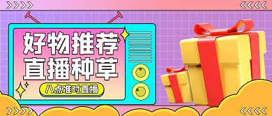 直播好物种草公众号封面渐变小清新