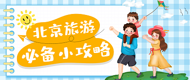 北京旅游手札公众号封面小清新攻略