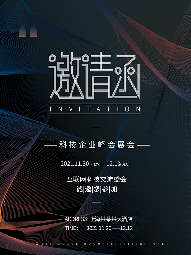 简约大气线条商务企业峰会展会邀请函海报