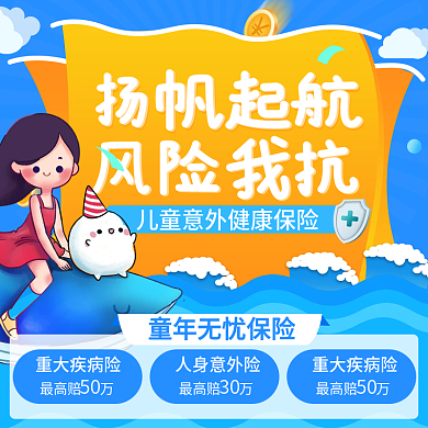 蓝色卡通综合医疗儿童无忧保险主图直通车