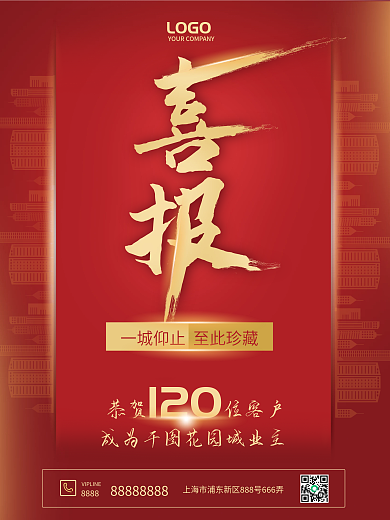 红色大气地产喜报海报