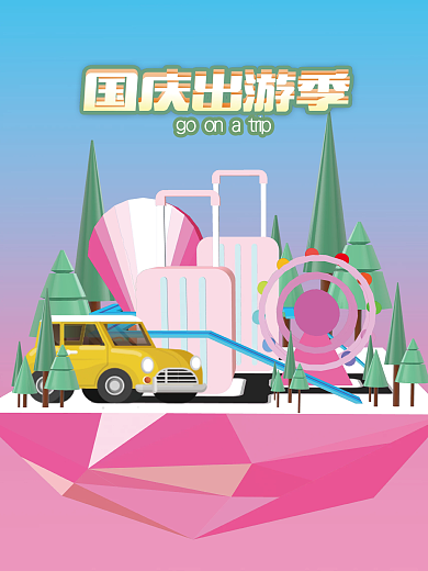 国庆假期旅行立体海报