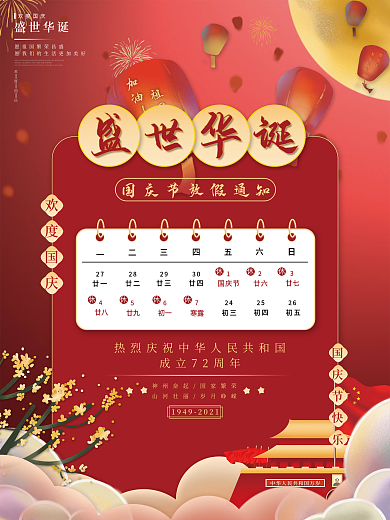 喜庆插画风国庆节创意海报