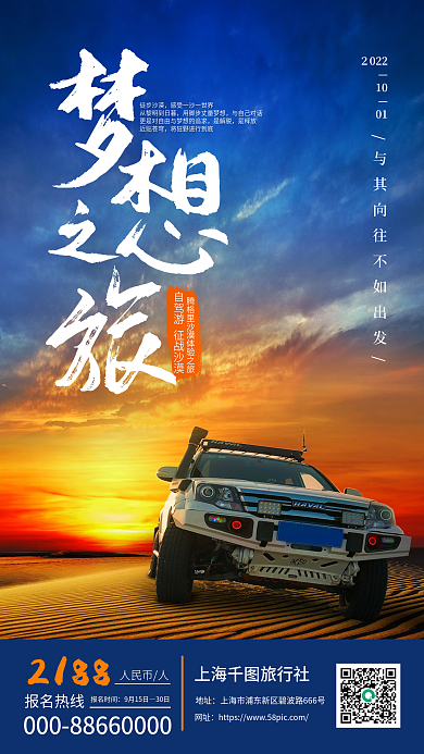 国庆出游十一沙漠旅行自驾游手机宣传海报