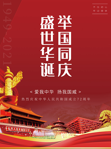 红色大气72周年国庆节盛世华诞宣传海报