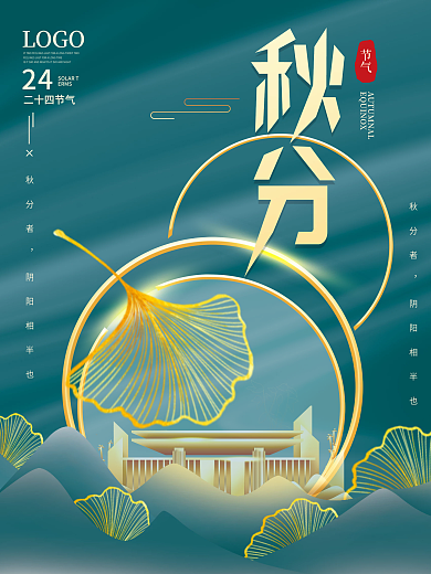 国潮原创二十四节气秋分节日海报设计