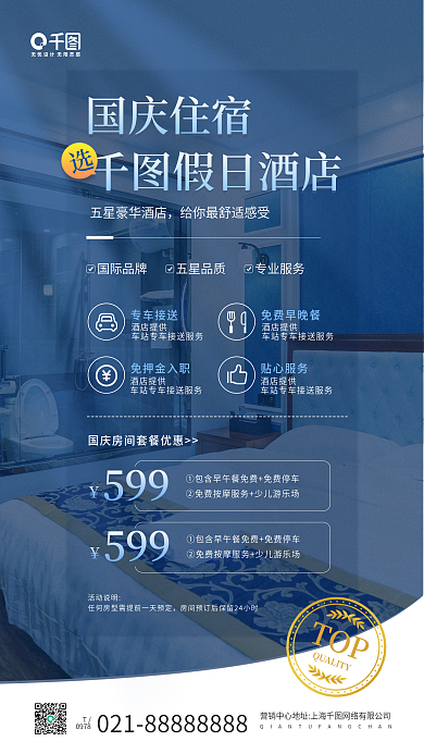 国庆酒店住宿促销蓝色手机海报