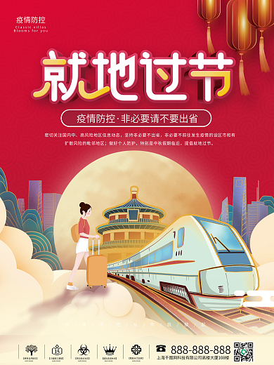 简约插画风中秋国庆就地过节公益宣传海报